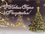 Поздравление министра дорожного хозяйства и транспорта Ставропольского края Штепы Е.В. с Новым годом и Рождеством